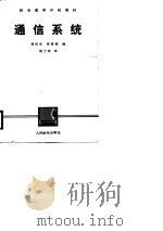 通信系统（1985 PDF版）