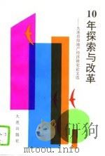 十年探索与改革 大连市房地产经济研究论文选 1992 PDF电子版封面 7805556865 崔宝桐主编