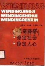 稳定经济·稳定社会·稳定人心（1990 PDF版）