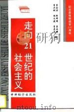走向21世纪的社会主义（1996 PDF版）