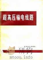 超高压输电线路（1979 PDF版）