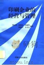 印刷企业的经营与管理（1995 PDF版）