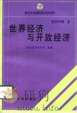 世界经济与开放经济（1998 PDF版）