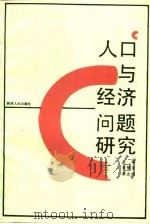 人口与经济问题研究（1989 PDF版）