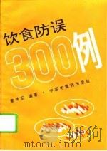 饮食防误300例（1994 PDF版）