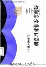 政治经济学学习纲要  社会主义部分（1987 PDF版）