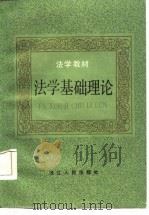 法学基础理论（1986 PDF版）