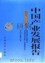 中国产业发展报告  1998（1999 PDF版）