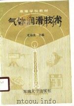 高等学校教材  气体润滑技术（1990 PDF版）