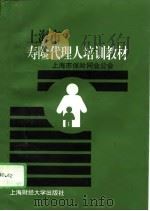 上海市寿险代理人培训教材 1995 PDF电子版封面 7810490176 上海市保险同业公会编