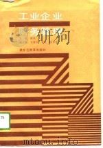 工业企业财务管理（1989 PDF版）
