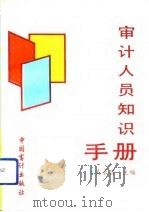 审计人员知识手册（1992.06 PDF版）