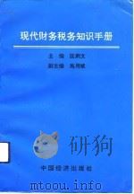 现代财务税务知识手册（1995 PDF版）