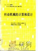 转动机械的计算和设计（ PDF版）