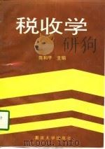 税收学（1996 PDF版）