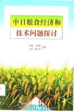 中日粮食经济和技术问题探讨（1998 PDF版）