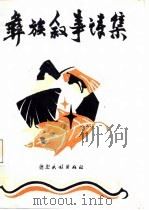 彝族叙事诗集（1987 PDF版）