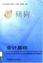 会计基础 1997 PDF电子版封面 7112031974 付宝茹,吴明瑞主编