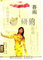 暮雨（1990 PDF版）