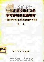 一部宣扬投降主义的不可多得的反面教材  简介和评论《水浒》及其所描写的宋江（1975 PDF版）