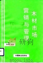 木材市场营销与管理（1991 PDF版）
