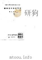 唐代政治史述论稿 1943.05 PDF电子版封面 陈寅恪撰