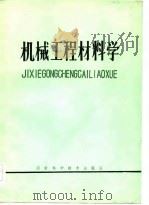 机械工程材料学（1983 PDF版）