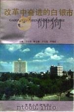 改革中奋进的白银市（1991 PDF版）