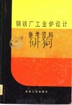 钢铁厂工业炉设计参考资料  下（1979 PDF版）