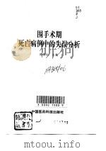 围手术期死亡病例中的失误分析（1992 PDF版）