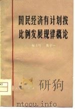 国民经济有计划按比例发展规律概论 1981 PDF电子版封面 4115·133 杨圣明,张守一著