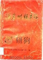 德宏州税务志（1993 PDF版）