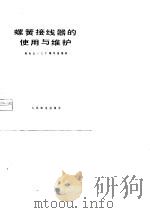 螺簧接线器的使用与维护（1977 PDF版）