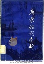 唐宋诗词赏析（1982 PDF版）