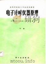 电子计时仪器原理  下（1987 PDF版）