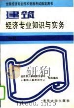 建筑经济专业知识与实务  中级（1995 PDF版）