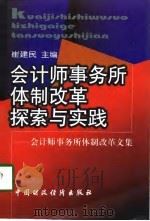 会计师事务所体制改革探索与实践  会计师事务所体制改革文集（1998 PDF版）
