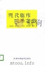 现代临床医学荟萃（1996 PDF版）