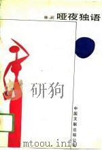 哑夜独语（1988 PDF版）