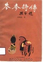 岑参诗传（1989 PDF版）