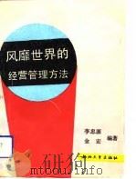 风靡世界的经营管理方法（1993 PDF版）