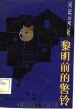 黎明前的警铃（1982 PDF版）