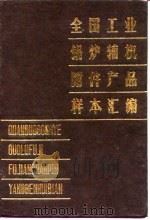 全国工业锅炉辅机附件产品样本汇编（1988 PDF版）