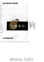 全国大中型企业领导干部培训教材  工业审计（1988 PDF版）