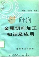 金属切削加工知识及应用（1990 PDF版）