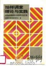 抽样调查理论与实践  全国抽样调查理论与实践研讨会论文集（1995 PDF版）