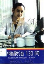 哮喘防治130问（1993 PDF版）