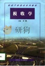 税收学（1998 PDF版）