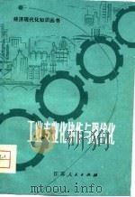 工业专业化协作与现代化（1980 PDF版）