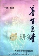 养生医鉴（1995 PDF版）